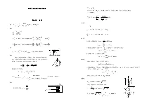 [适合打印]中南大学流体力学课后答案