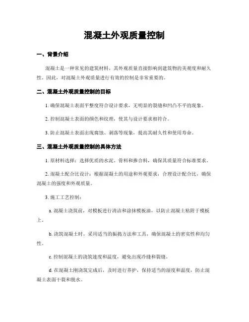 混凝土外观质量控制