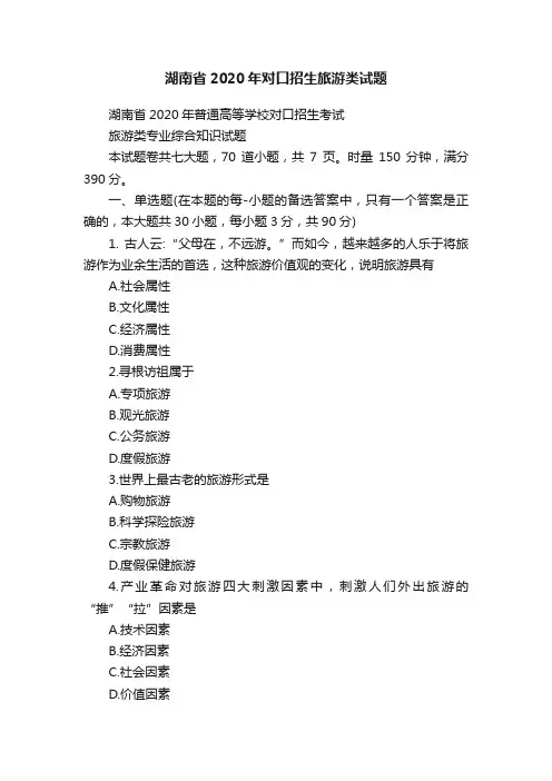 湖南省2020年对口招生旅游类试题