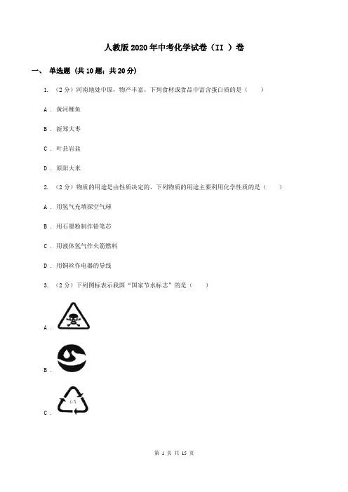人教版2020年中考化学试卷(II )卷