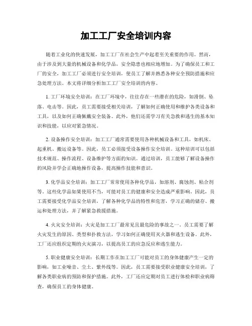 加工工厂安全培训内容