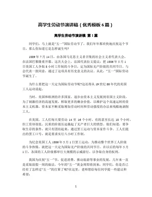 高学生劳动节演讲稿(优秀模板6篇)