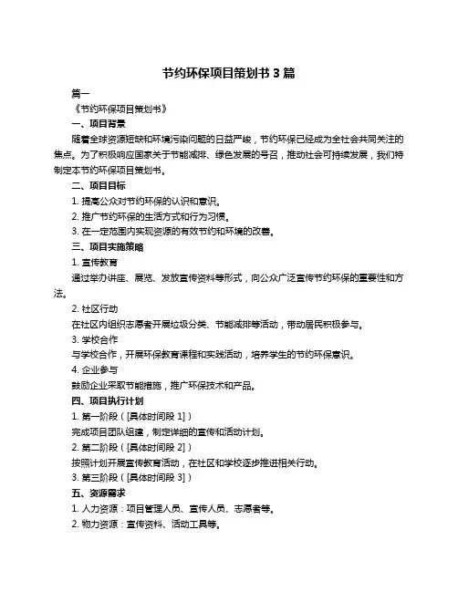 节约环保项目策划书3篇