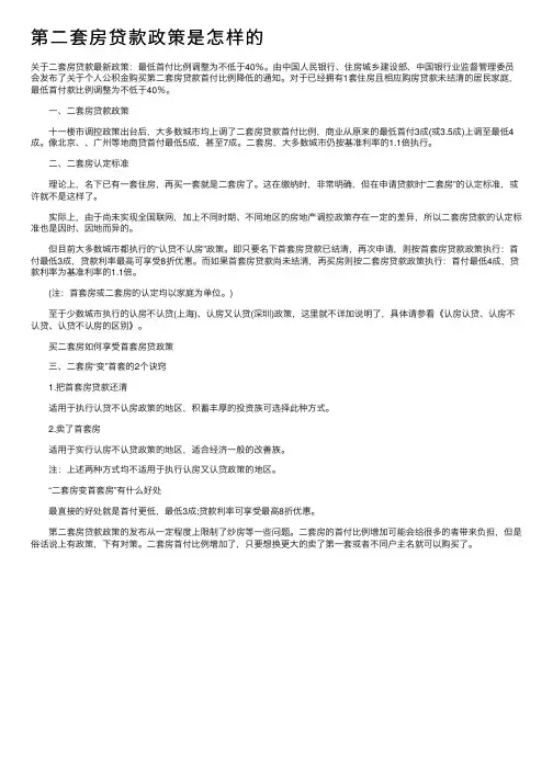 第二套房贷款政策是怎样的