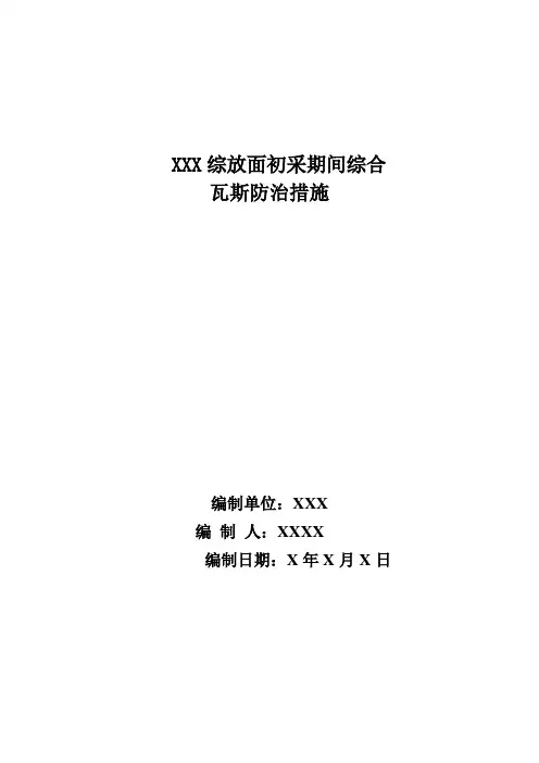综放工作面初采期间综合瓦斯防治措施