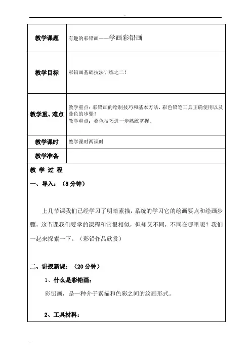 彩铅画校本课教案