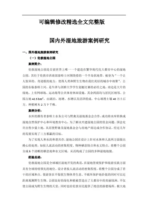 国内外湿地旅游案例研究精选全文完整版