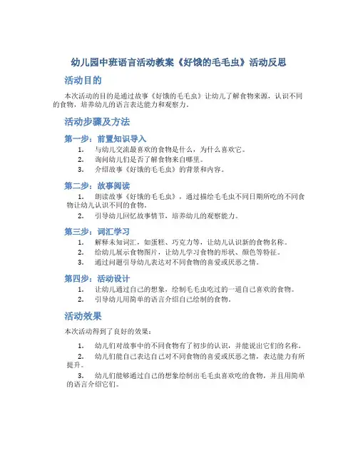幼儿园中班语言活动教案《好饿的毛毛虫》活动反思
