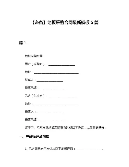 【必备】地板采购合同最新模板5篇