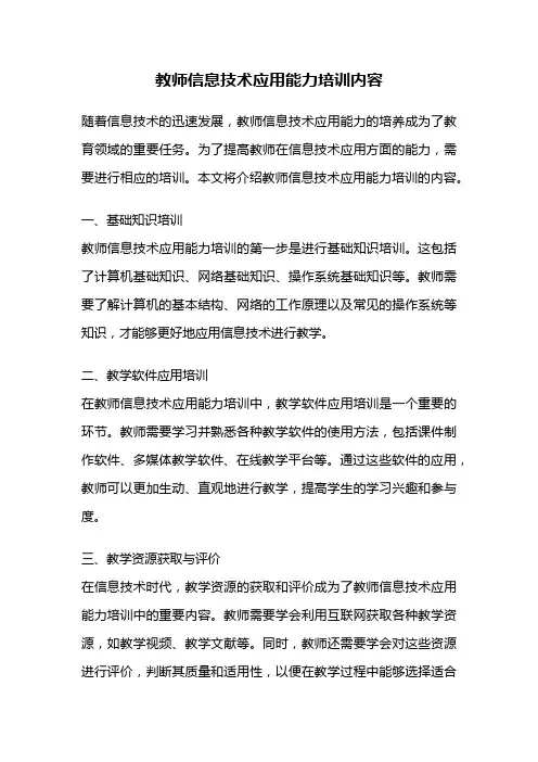 教师信息技术应用能力培训内容