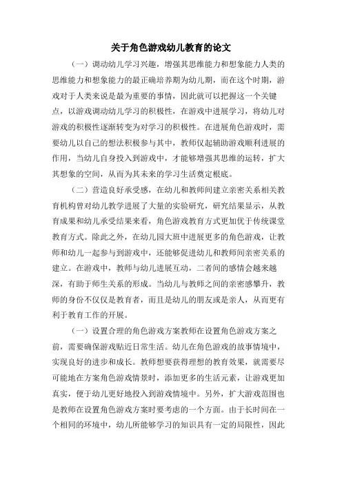 关于角色游戏幼儿教育的论文