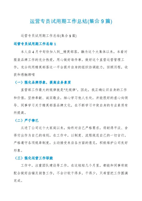 运营专员试用期工作总结(集合9篇)