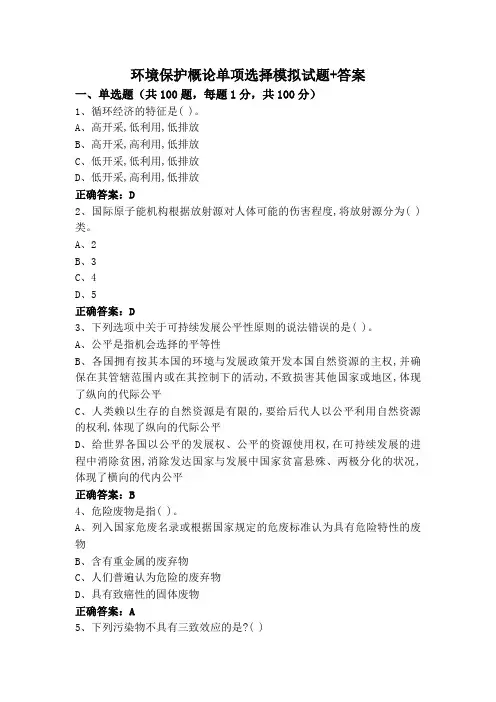 环境保护概论单项选择模拟试题+答案