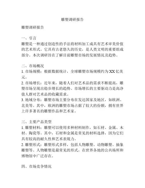 雕塑调研报告
