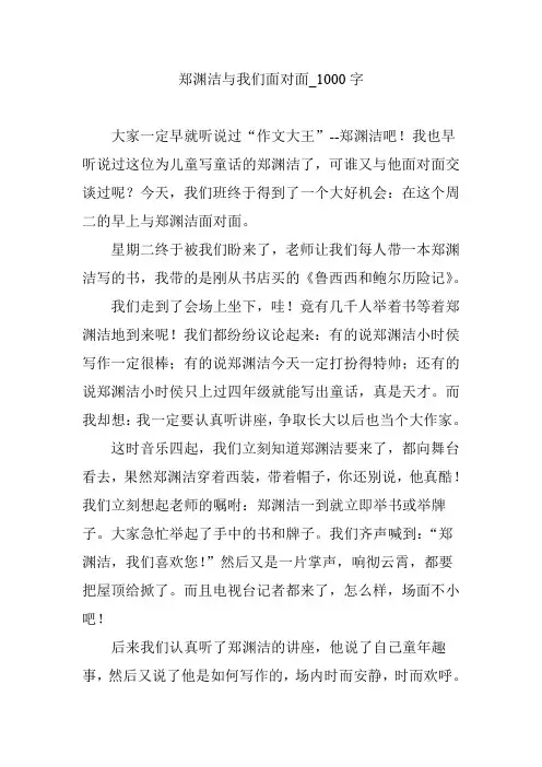 郑渊洁与我们面对面【作文案例】1000字