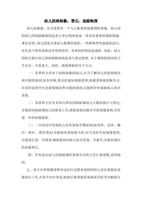 幼儿园学校因病缺课、登记、追踪制度