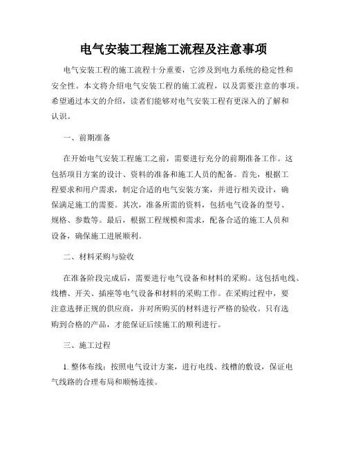 电气安装工程施工流程及注意事项