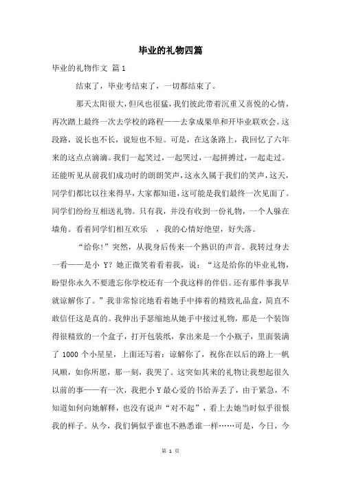 毕业的礼物四篇