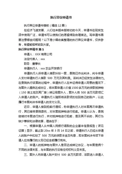 执行异议申请书模板（精选12篇）