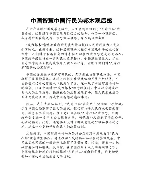 中国智慧中国行民为邦本观后感