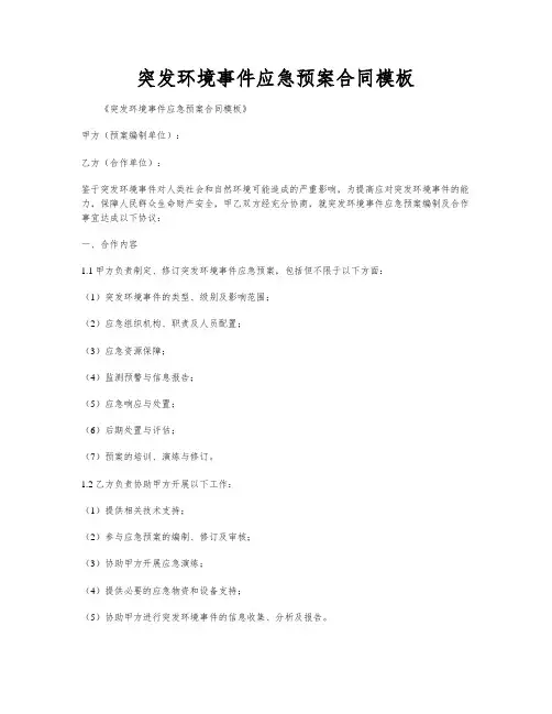 突发环境事件应急预案合同模板