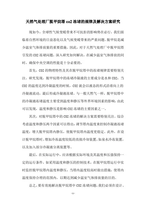 天然气处理厂脱甲烷塔co2冻堵的规律及解决方案研究