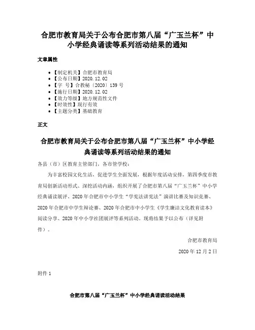 合肥市教育局关于公布合肥市第八届“广玉兰杯”中小学经典诵读等系列活动结果的通知