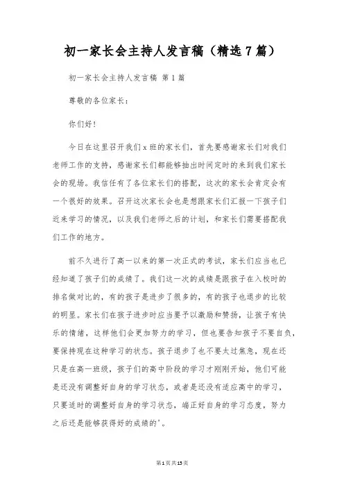 初一家长会主持人发言稿(精选7篇)
