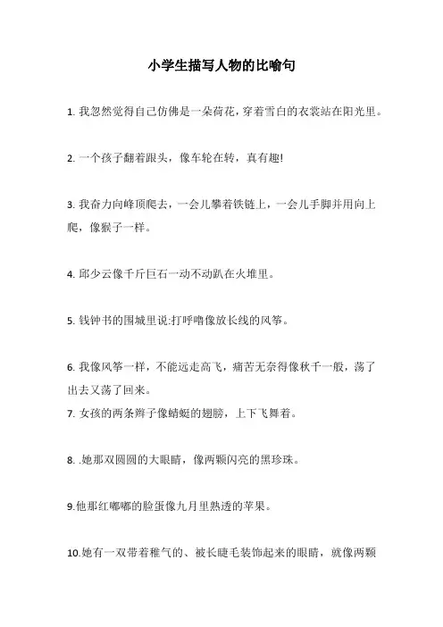 小学描写人物的比喻句