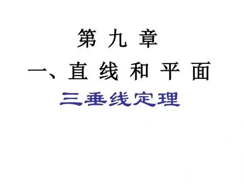 三垂线定理及其逆定理