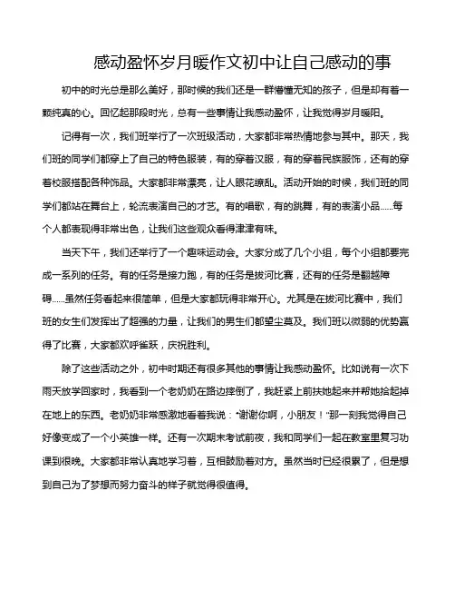 感动盈怀岁月暖作文初中让自己感动的事