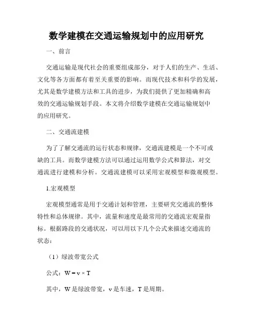 数学建模在交通运输规划中的应用研究