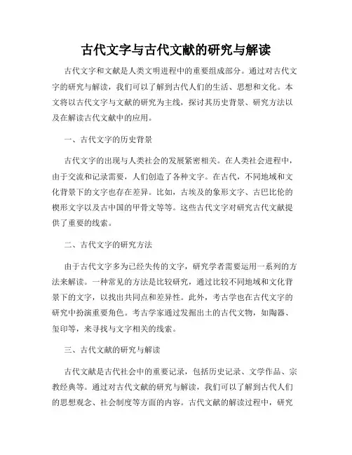 古代文字与古代文献的研究与解读
