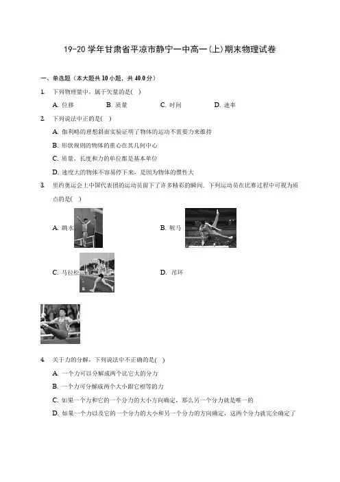 19-20学年甘肃省平凉市静宁一中高一(上)期末物理试卷 (含答案解析)