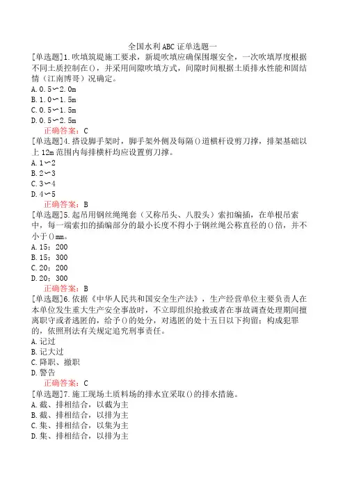 全国水利ABC证单选题一