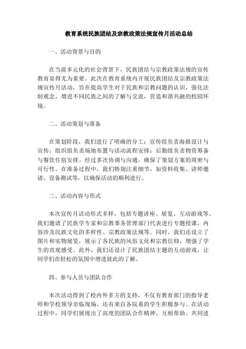 教育系统开展民族团结及宗教政策法规宣传月总结