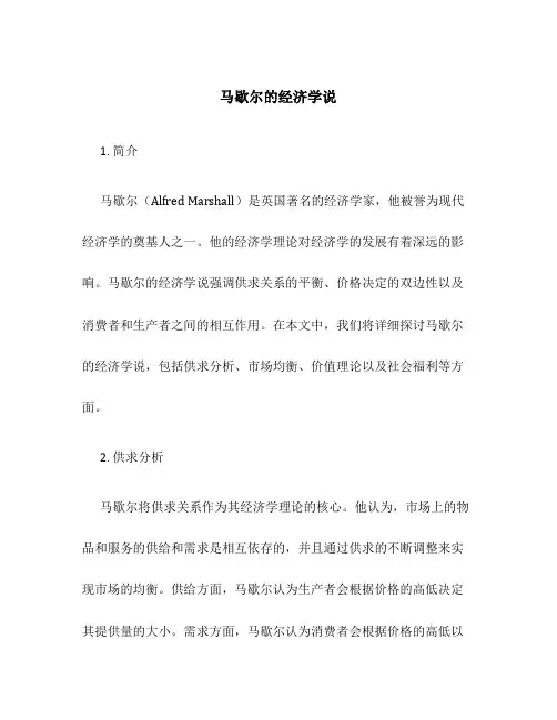 马歇尔的经济学说