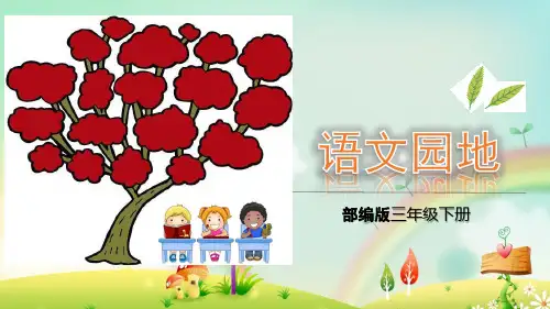 部编版语文三年级下册《语文园地八 (28张ppt)》优质课件【精选】.pptx