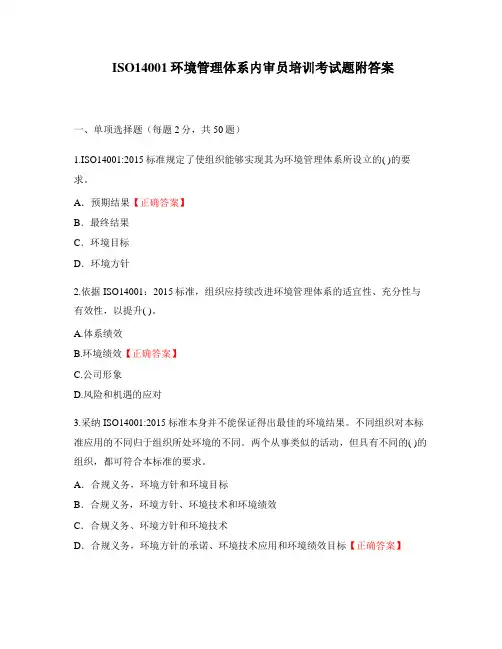 ISO14001环境管理体系内审员培训考试题附答案