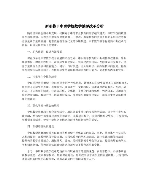 新形势下中职学校数学教学改革分析