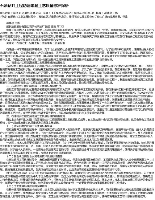 石油钻井工程防漏堵漏工艺质量标准探析