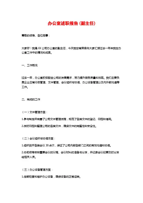 办公室述职报告 (副主任)