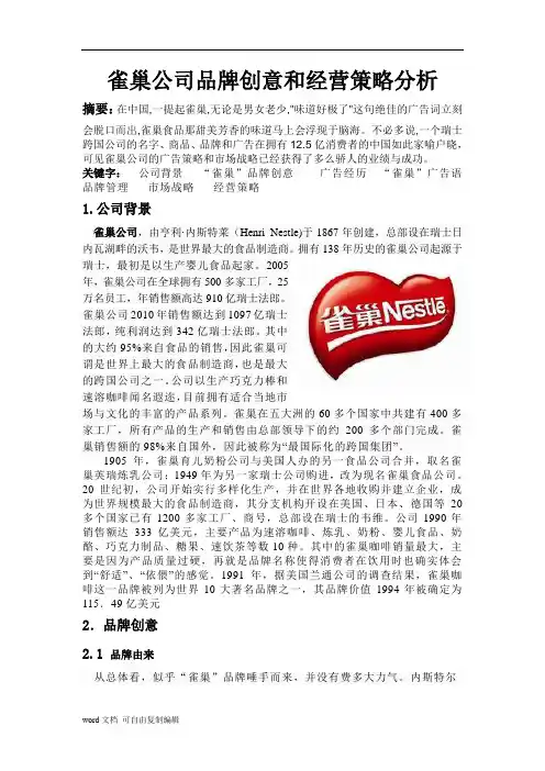 雀巢公司品牌创意和经营策略分析