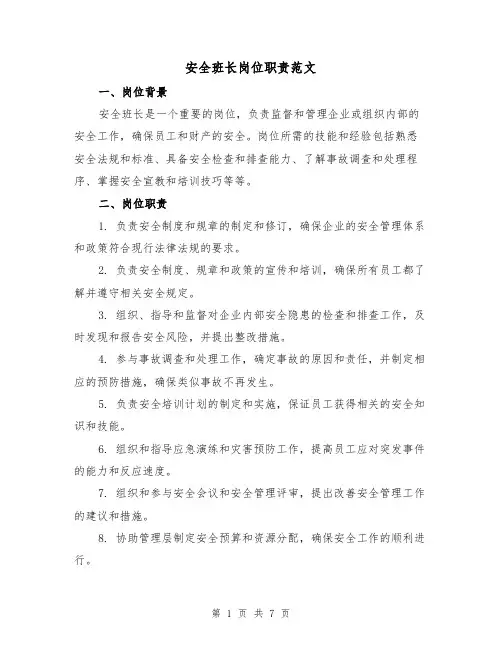 安全班长岗位职责范文(4篇)