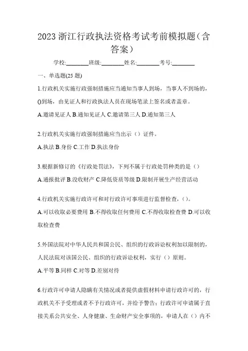 2023浙江行政执法资格考试考前模拟题(含答案)