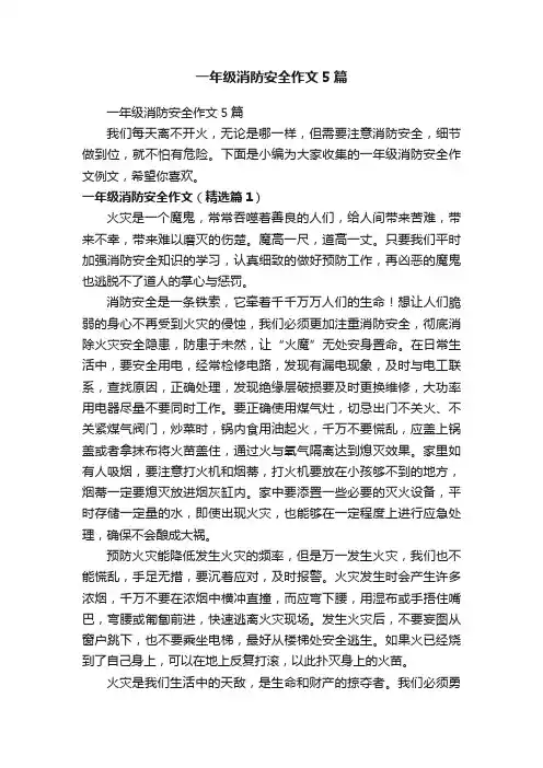 一年级消防安全作文5篇