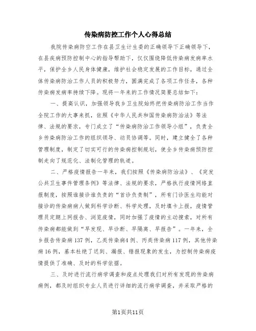 传染病防控工作个人心得总结(三篇)