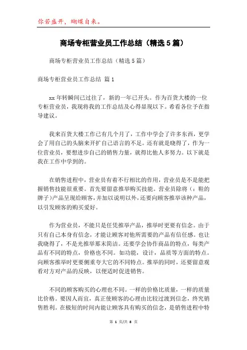 商场专柜营业员工作总结(精选5篇)