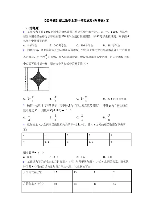 【必考题】高二数学上期中模拟试卷(附答案)(1)