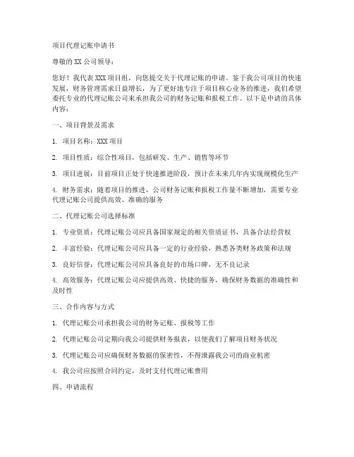 项目代理记账申请书模板